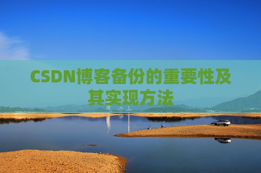 CSDN博客备份的重要性及其实现方法